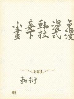 小妾韩漫免费漫画下拉式漫画网