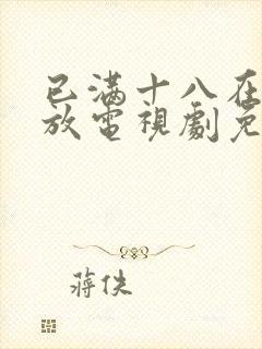 已满十八在线播放电视剧免费观看