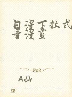 日漫下拉式在线看漫画