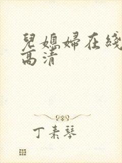 儿媳妇在线观看高清