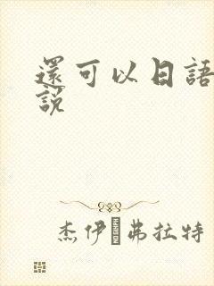 还可以日语怎么说