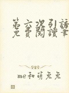 第六次引诱全文免费阅读笔趣阁最新