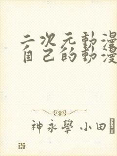 二次元动漫奖励自己的动漫有哪些