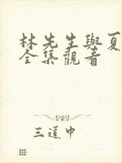 林先生与夏同学全集观看封面