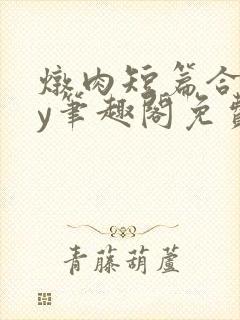 炖肉短篇合集by笔趣阁免费阅读bg