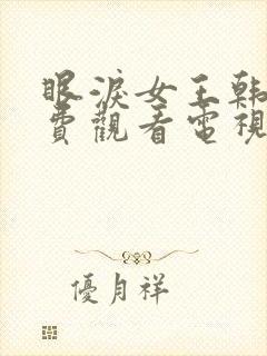 眼泪女王韩剧免费观看电视剧全集