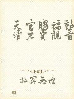 天官赐福动漫高清免费观看