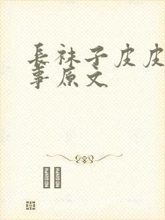 长袜子皮皮的故事原文