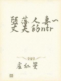 堕落人妻~背着丈夫的ntr