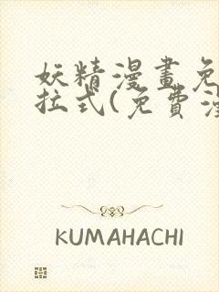 妖精漫画免费下拉式(免费漫画)