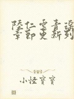 陆仁云青瑶最新章节更新列表