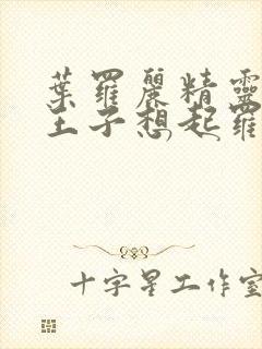 叶罗丽精灵梦金王子想起罗丽