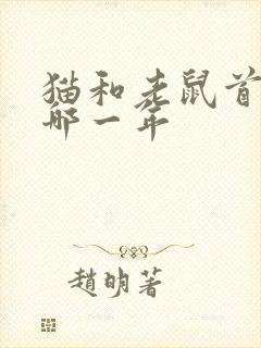 猫和老鼠首播是哪一年