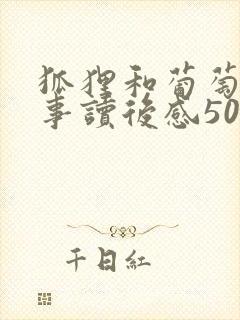 狐狸和葡萄的故事读后感50字封面