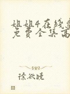 姐姐4在线观看免费全集高清完整版动漫