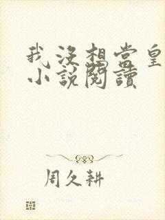 我没想当皇帝啊小说阅读