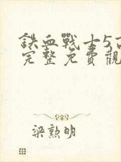 铁血战士5高清完整免费观看封面