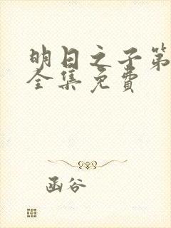 明日之子第一季全集免费封面