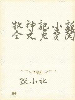 牧神记小说在线全文免费阅读