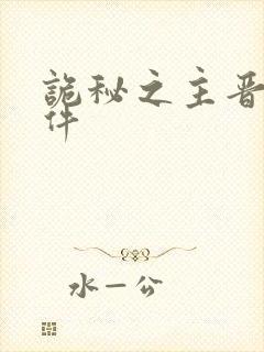 诡秘之主晋升条件