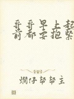 哥哥早上起床之前都要抱紧我哦 动漫