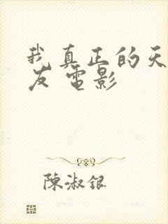 我真正的天才女友 电影