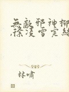 无敌邪神柳无邪,徐凌雪完结版封面