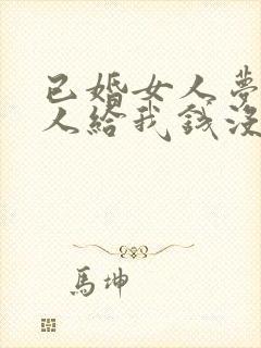 已婚女人梦见别人给我钱没要封面