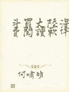 斗罗大陆漫画免费阅读软件下载