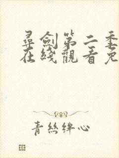 寻剑第二季动漫在线观看免费完整版