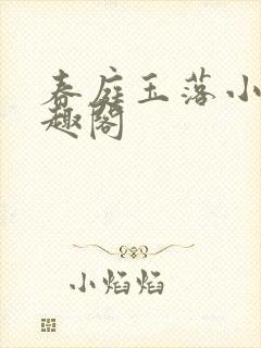 春庭玉落小说笔趣阁