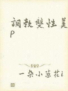 调教双性美人np