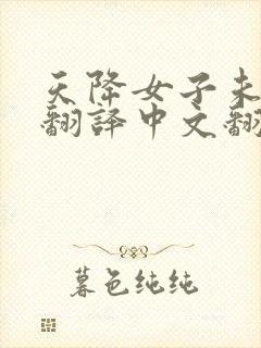 天降女子未增删翻译中文翻译樱花