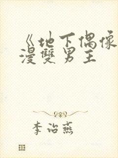 《地下偶像》动漫双男主封面