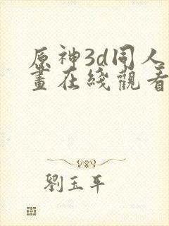 原神3d同人动画在线观看