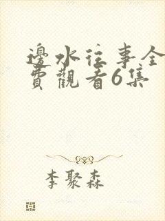 边水往事全集免费观看6集