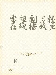 电视剧《轻年》在线播放免费观看