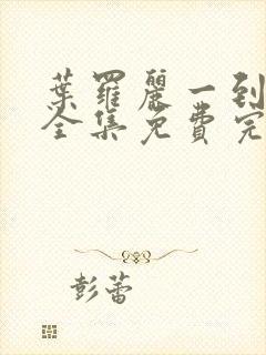 叶罗丽一到十季全集免费完整版