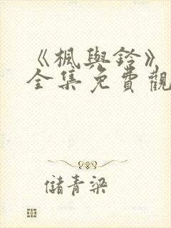 《枫与铃》动漫全集免费观看高清中