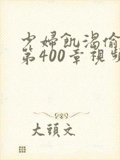 少妇饥渴偷公乱第400章视频