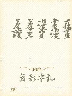 羞羞漫画在线阅读免费漫画阅读