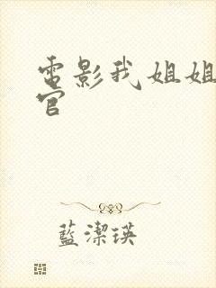 电影我姐姐是法官