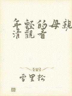 年轻的母亲4高清观看