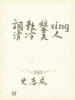 调教双xing清冷美人封面