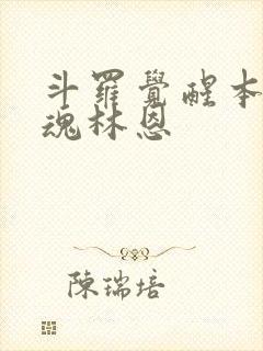 斗罗觉醒本体武魂林恩