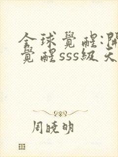 全球觉醒:开局觉醒sss级天赋