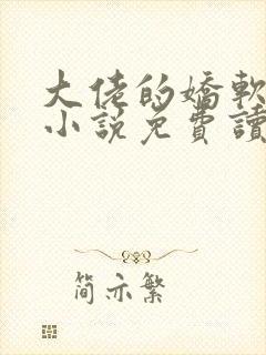 大佬的娇软美人小说免费读