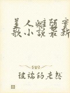 美人雌堕实录留歌小说最新章节更新