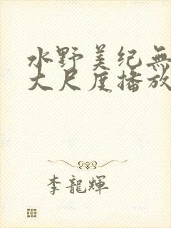 水野美纪无删减大尺度播放