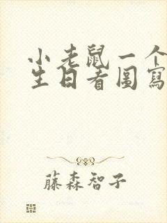 小老鼠一个人过生日看图写话